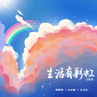 生活有彩虹 (青春版) (Single)
