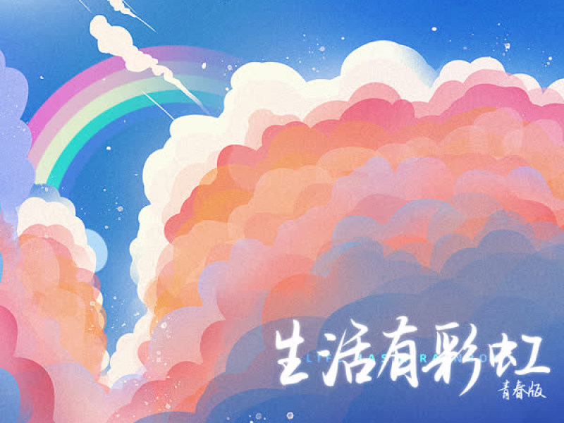 生活有彩虹 (青春版) (Single)
