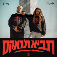 תביא ת'ראקס (Single)