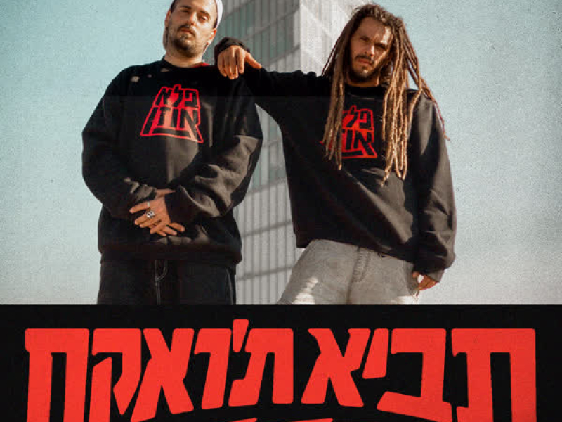 תביא ת'ראקס (Single)