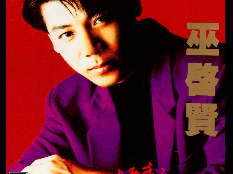 Wo Zhen De Yao Zou Le