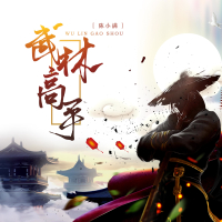 武林高手 (Single)