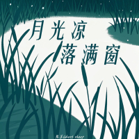 月光凉，落满窗 (Single)