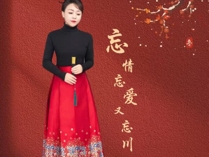 忘情忘爱又忘川 (Single)