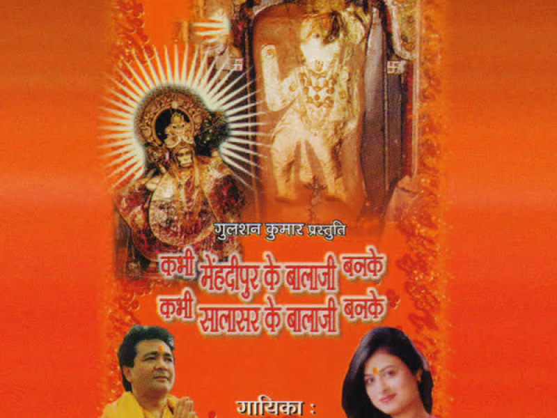 Kabhi Mehandipur Ke Balaji Banke Kabhi Salasar Ke Balaji Banke