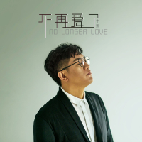 不再爱了 (Single)