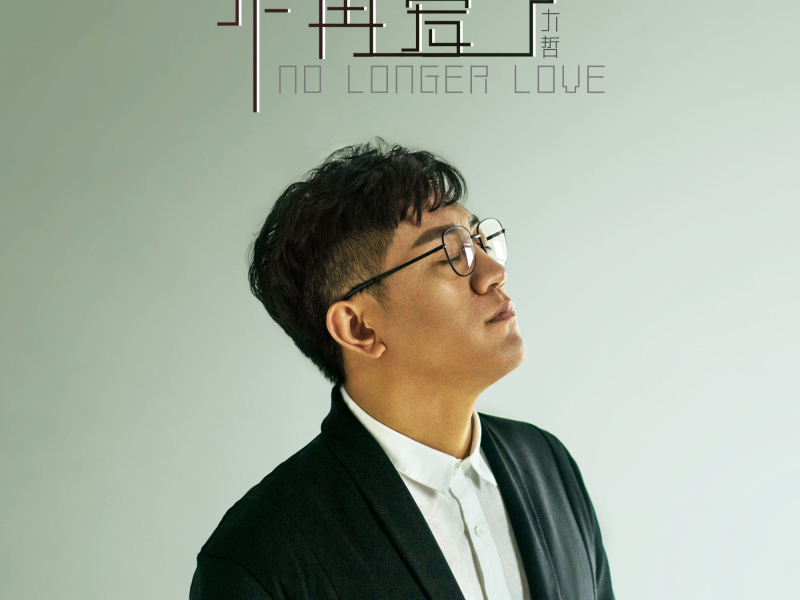 不再爱了 (Single)