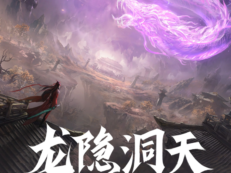 《永劫无间龙隐洞天》游戏原声集