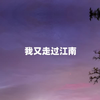 我又走过江南 (Single)