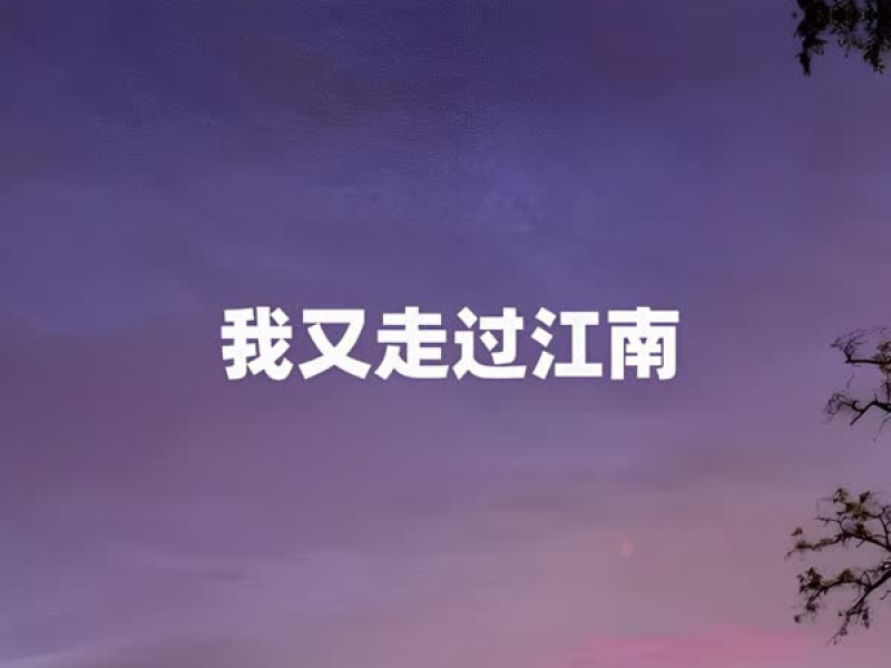 我又走过江南 (Single)