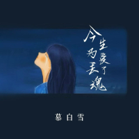 今生为爱丢了魂 (Single)