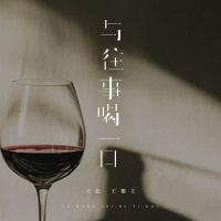 与往事喝一口 (Single)
