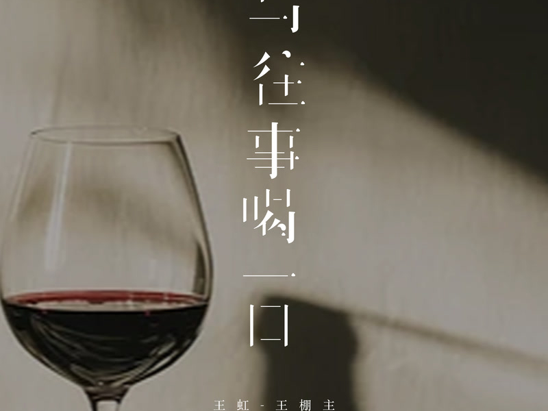 与往事喝一口 (Single)