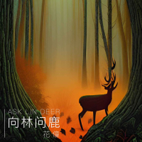 向林问鹿 (EP)