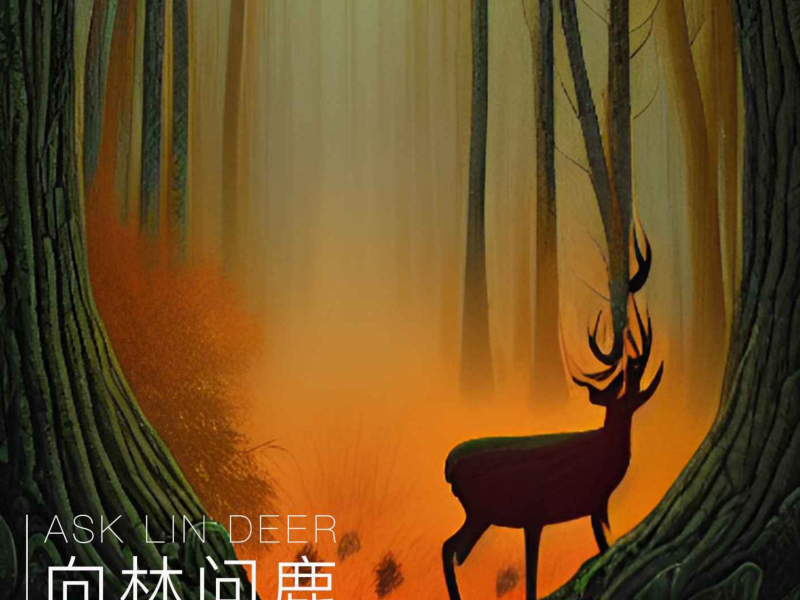 向林问鹿 (EP)
