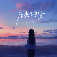 后来的梦 (Single)