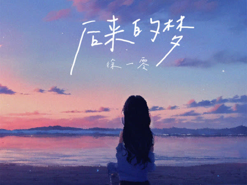 后来的梦 (Single)