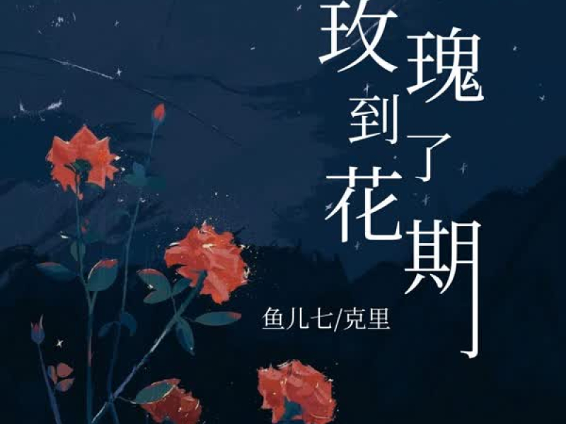 玫瑰到了花期 (Single)