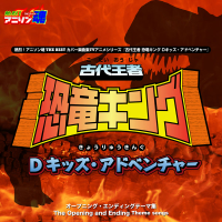 熱烈！アニソン魂 THE BEST カバー楽曲集 TVアニメシリーズ『古代王者 恐竜キング Dキッズ・アドベンチャー』シリーズ (EP)