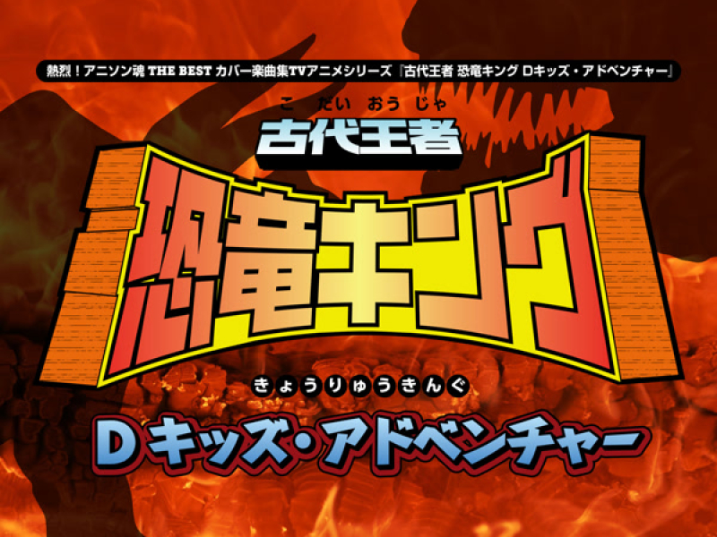 熱烈！アニソン魂 THE BEST カバー楽曲集 TVアニメシリーズ『古代王者 恐竜キング Dキッズ・アドベンチャー』シリーズ (EP)