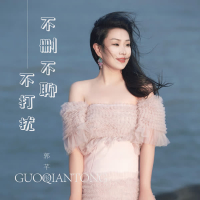 不删不聊不打扰 (DJ阿尼版) (EP)