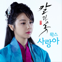 칼과 꽃 (Original Television Soundtrack) Pt. 1 (Single)