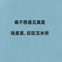 谁不想遇见真爱 (Single)