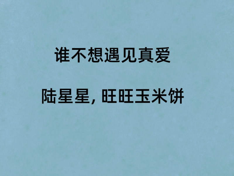 谁不想遇见真爱 (Single)