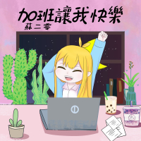 加班让我快乐 (Single)