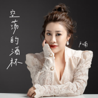 空荡的酒杯 (Single)