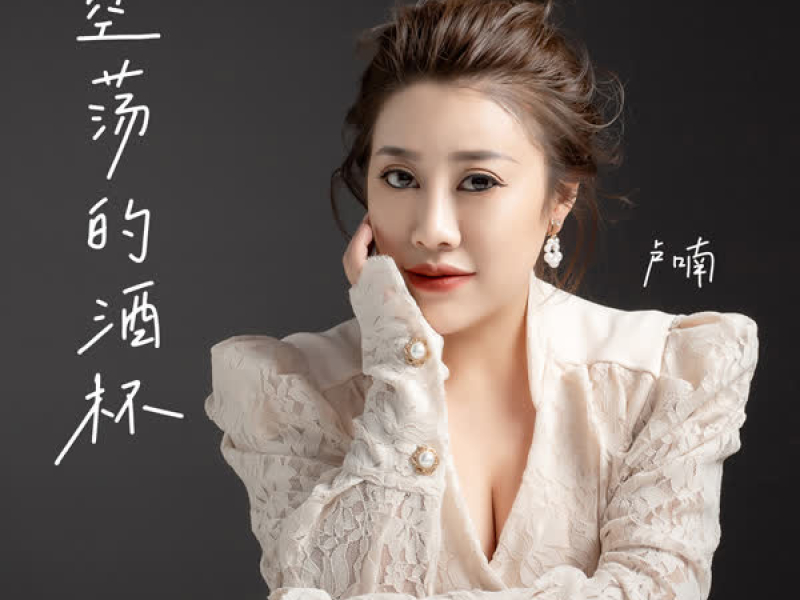 空荡的酒杯 (Single)