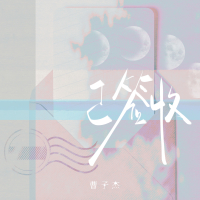 已签收 (Single)