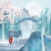 引你入画 (Single)