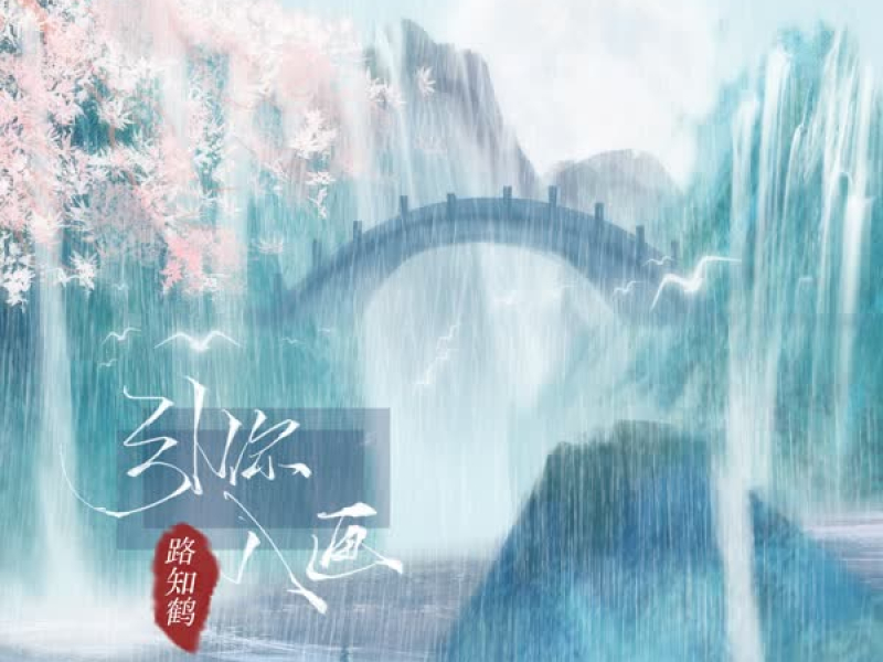 引你入画 (Single)