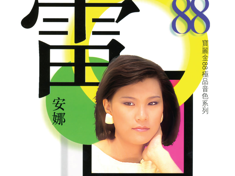 寶麗金88極品音色系列 – 雷安娜