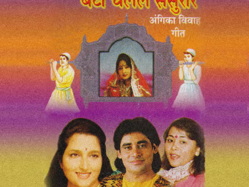 Beti Chalal Sasural (Angika Vivah Geet)