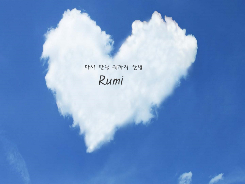 다시 만날 때까지 안녕