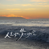 人生如梦一场空 (大合唱版) (Single)