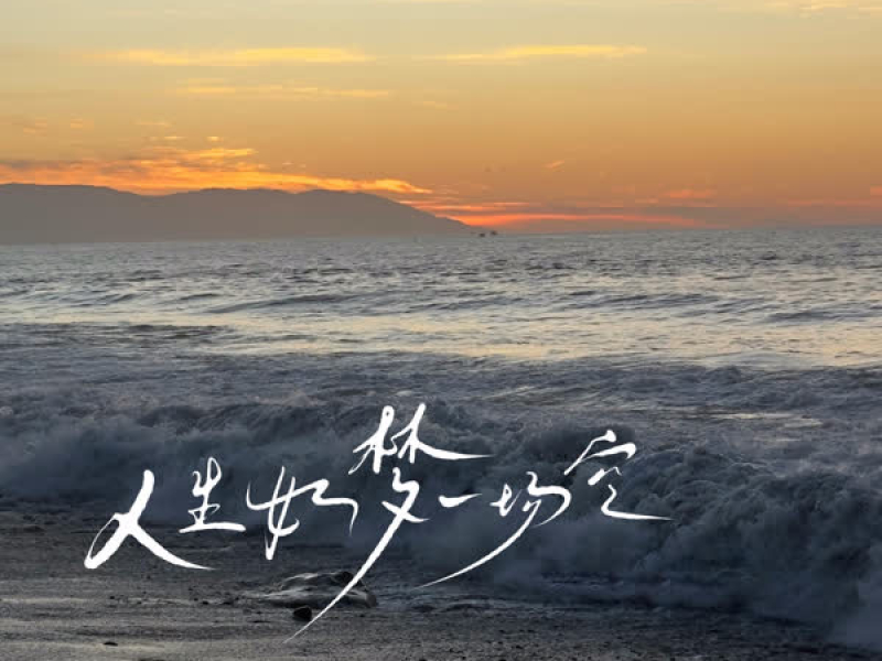 人生如梦一场空 (大合唱版) (Single)