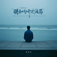 明知分开是结局 (深情版) (Single)