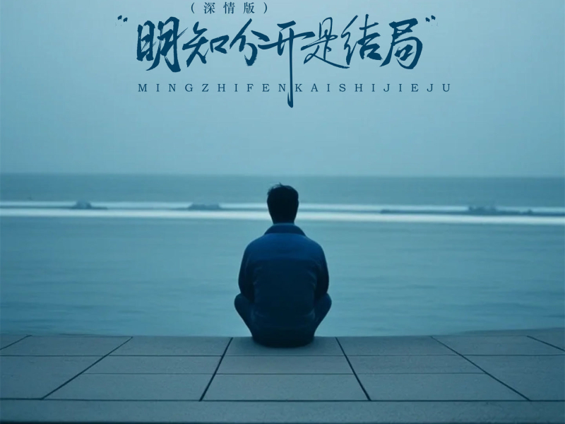 明知分开是结局 (深情版) (Single)