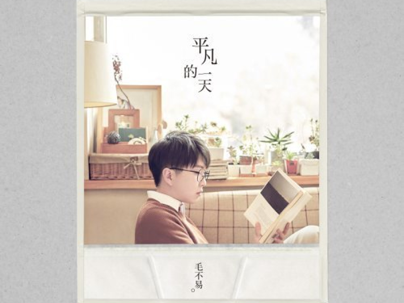 Một Ngày Bình Thường / 平凡的一天