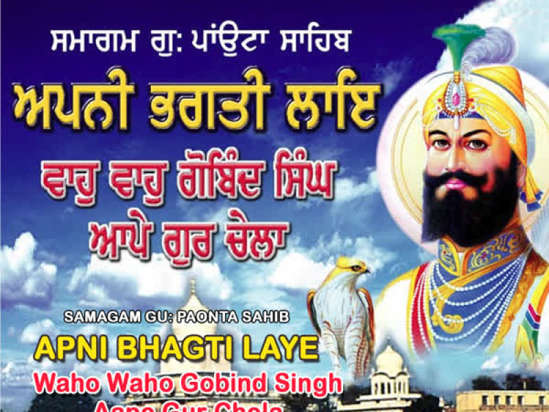 Samagam Gurudwara Paonta Sahib-Apni Bhagti Laye Waho Waho Gobind Singh Aape Gur Chela Vol-48 (Single)