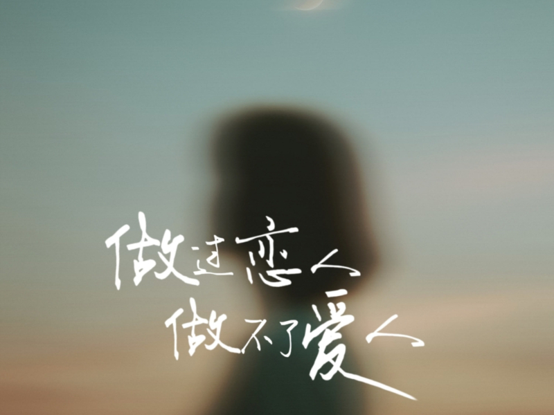 做过恋人做不了爱人 (Single)