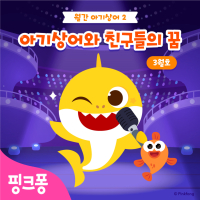 아기상어와 친구들의 꿈 (Single)