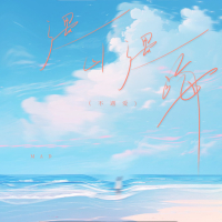 遇山遇海 (不遇爱) (Single)