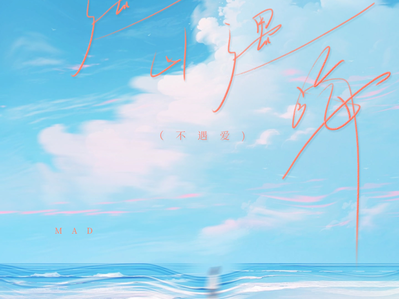 遇山遇海 (不遇爱) (Single)