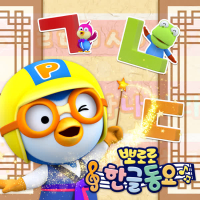 Pororo Hangul Songs