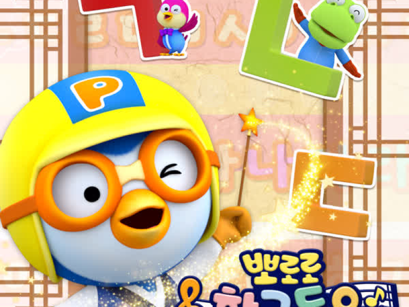Pororo Hangul Songs