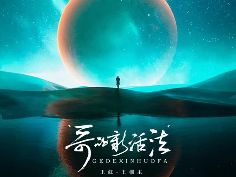 哥的新活法 (EP)